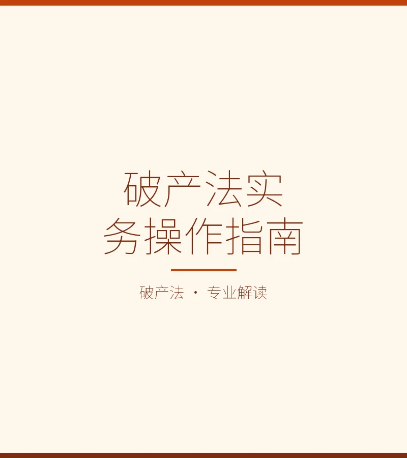 破产法实务操作指南