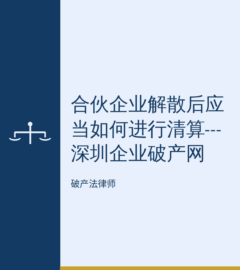 合伙企业解散后应当如何进行清算---深圳企业破产网