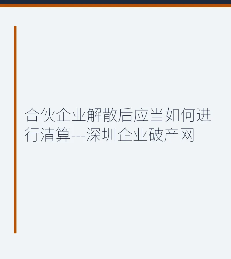 合伙企业解散后应当如何进行清算---深圳企业破产网