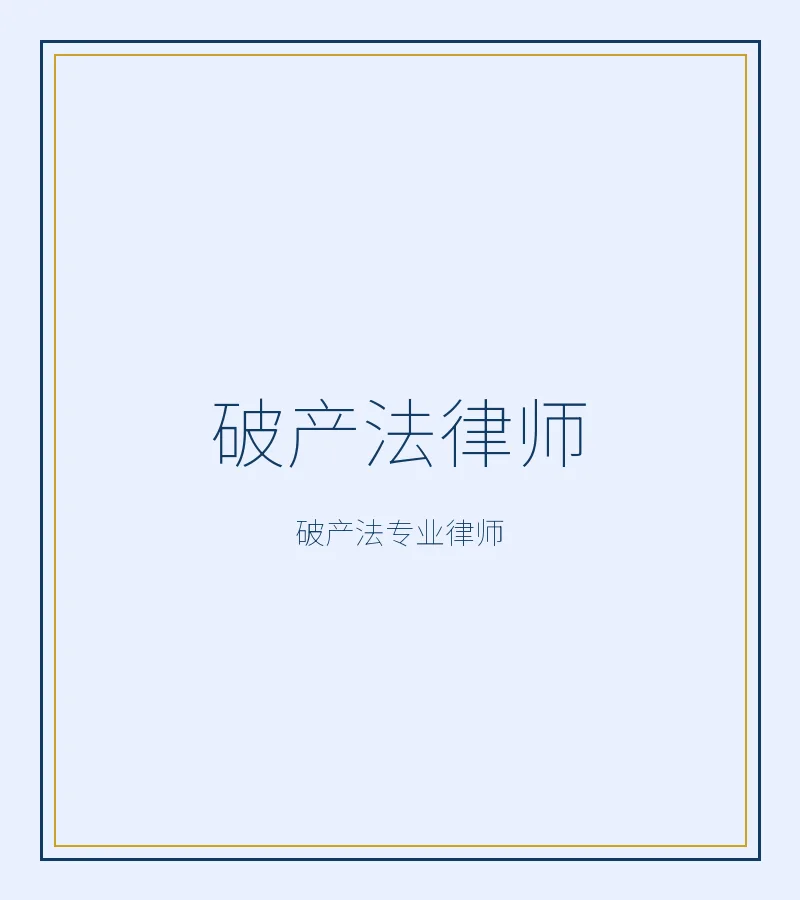 破产法律师