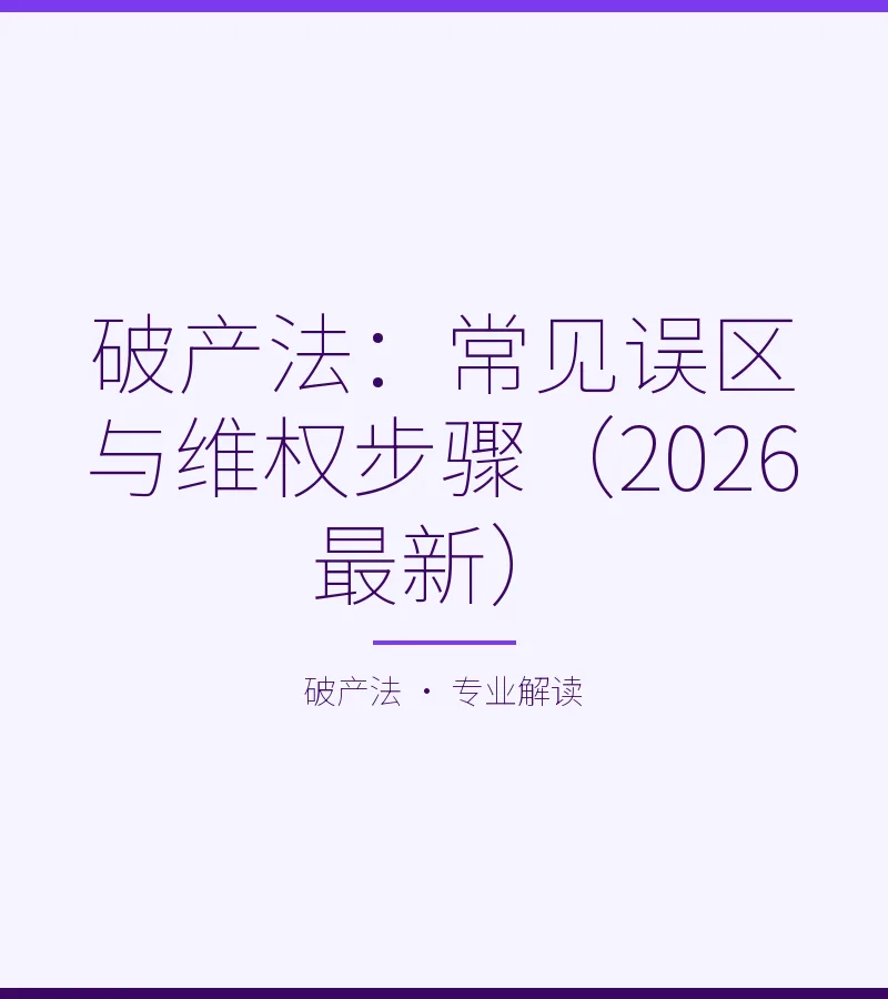 破产法：常见误区与维权步骤（2026最新）