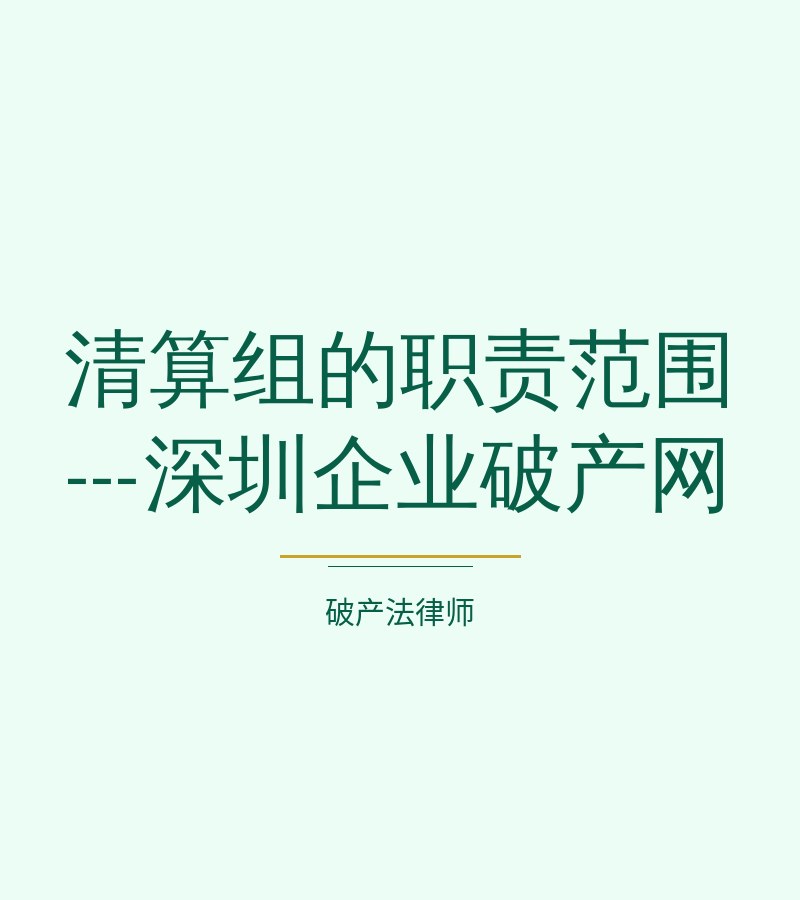 清算组的职责范围---深圳企业破产网