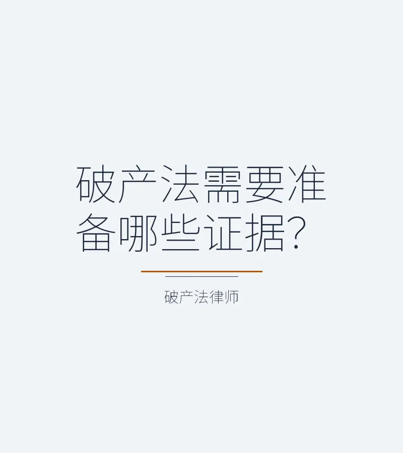 破产法需要准备哪些证据？