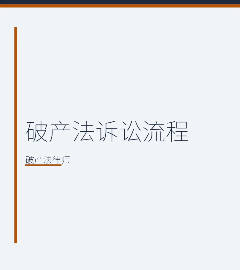 破产法诉讼流程