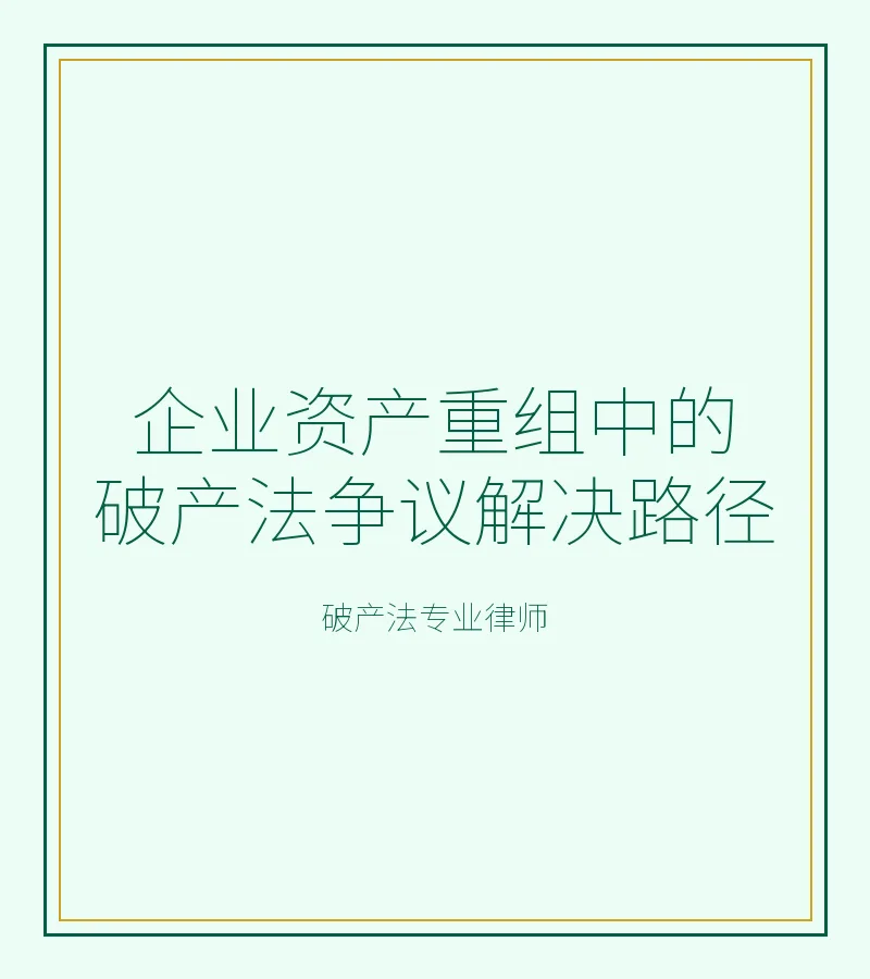 企业资产重组中的破产法争议解决路径