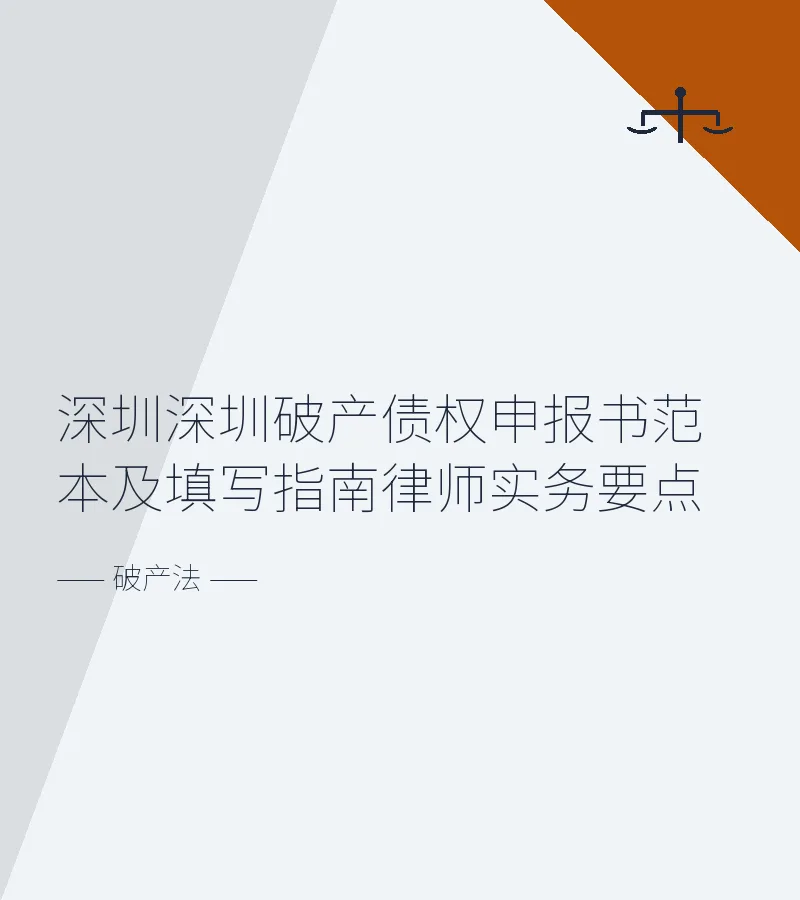深圳深圳破产债权申报书范本及填写指南律师实务要点