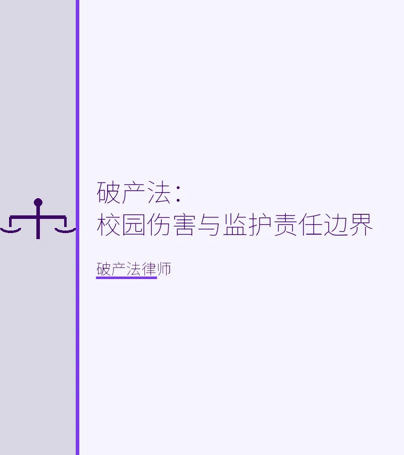 破产法：校园伤害与监护责任边界