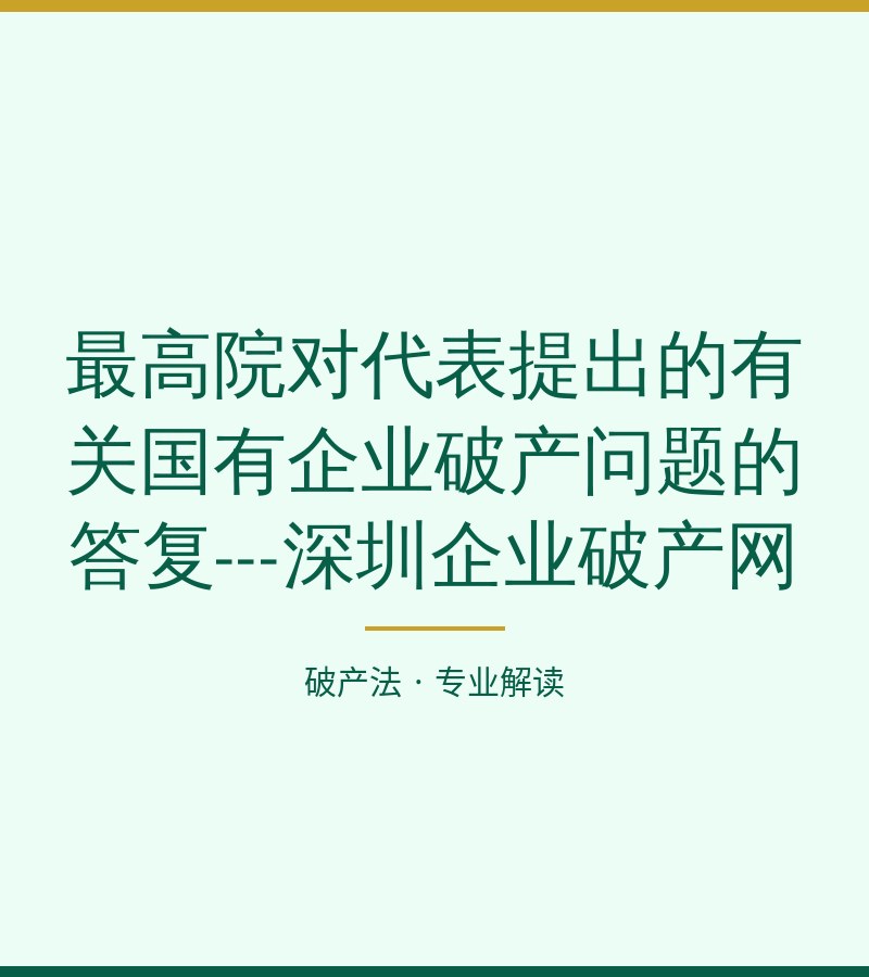 最高院对代表提出的有关国有企业破产问题的答复---深圳企业破产网
