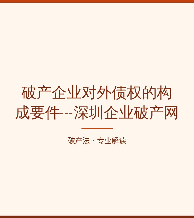 破产企业对外债权的构成要件---深圳企业破产网