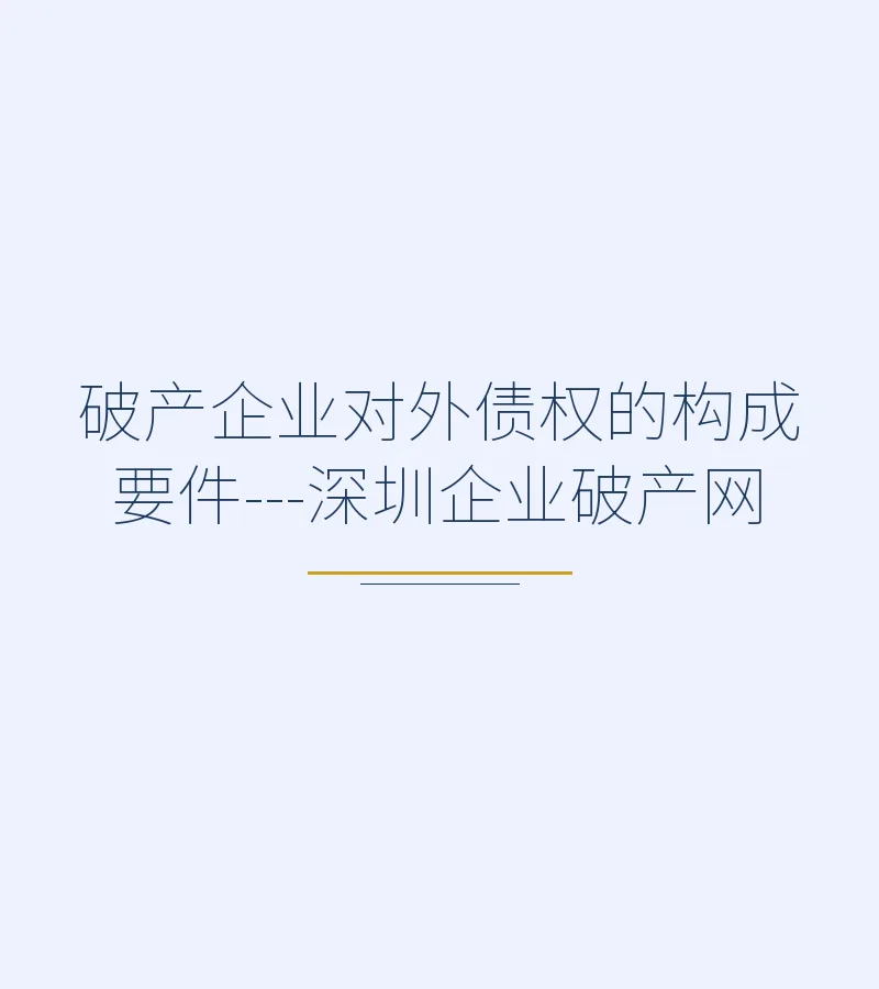 破产企业对外债权的构成要件---深圳企业破产网