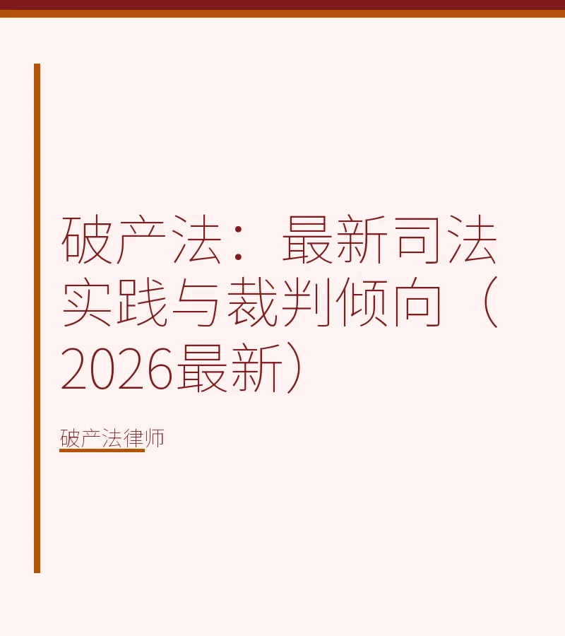 破产法：最新司法实践与裁判倾向（2026最新）
