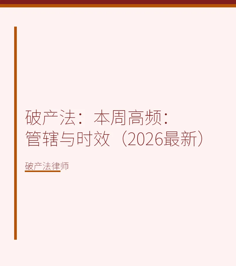 破产法：本周高频：管辖与时效（2026最新）
