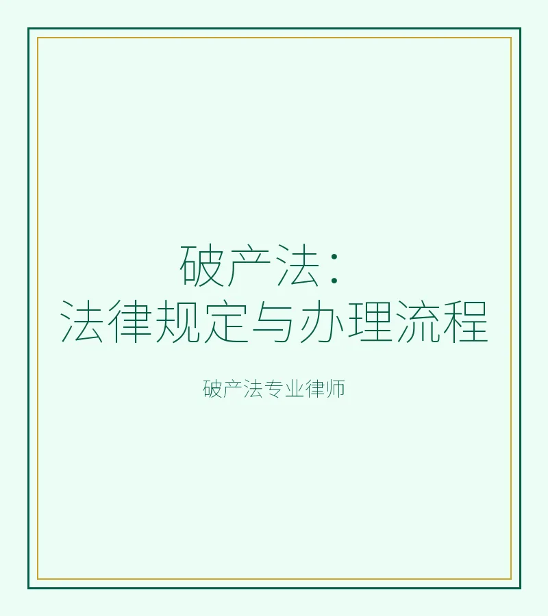 破产法：法律规定与办理流程