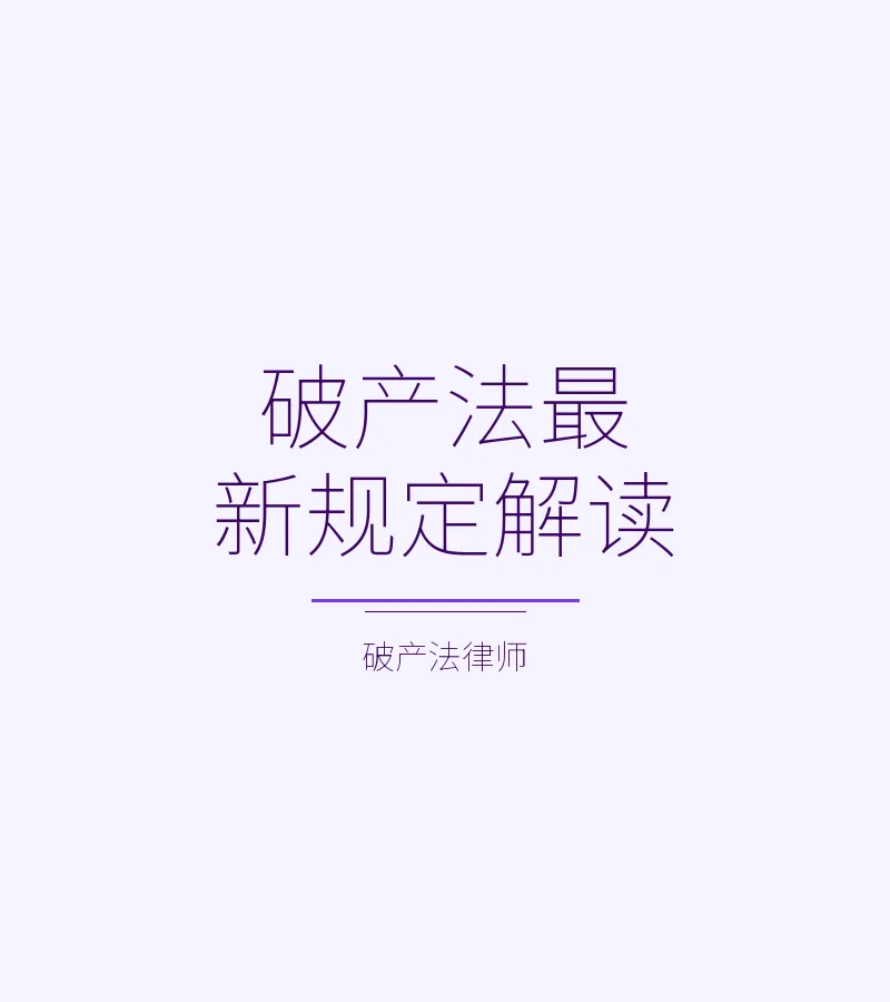 破产法最新规定解读