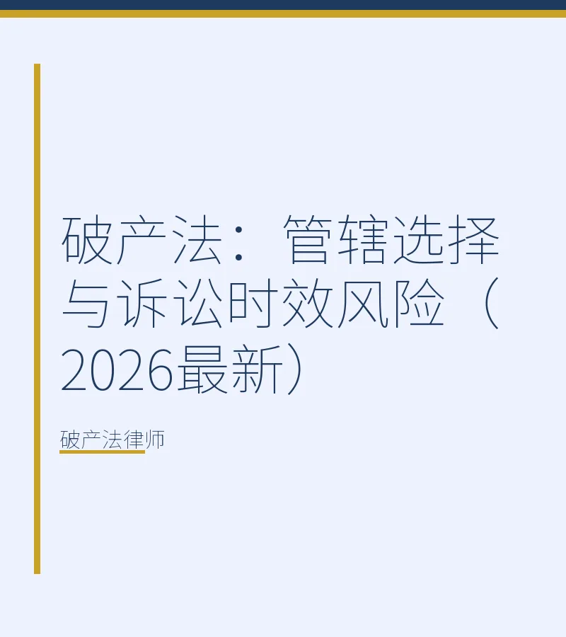 破产法：管辖选择与诉讼时效风险（2026最新）