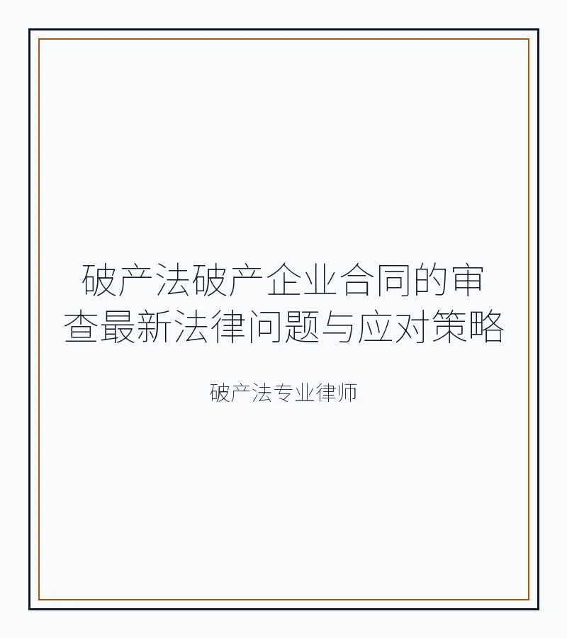 破产法破产企业合同的审查最新法律问题与应对策略
