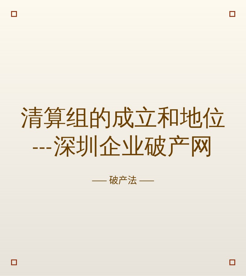 清算组的成立和地位---深圳企业破产网
