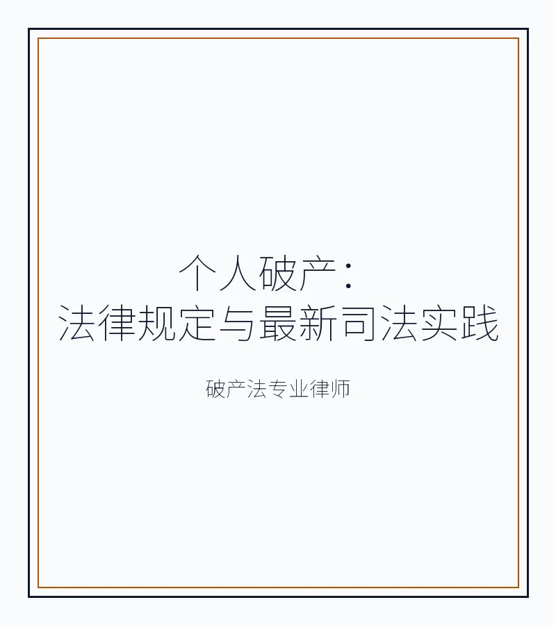 个人破产：法律规定与最新司法实践