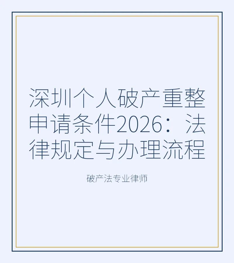 深圳个人破产重整申请条件2026：法律规定与办理流程