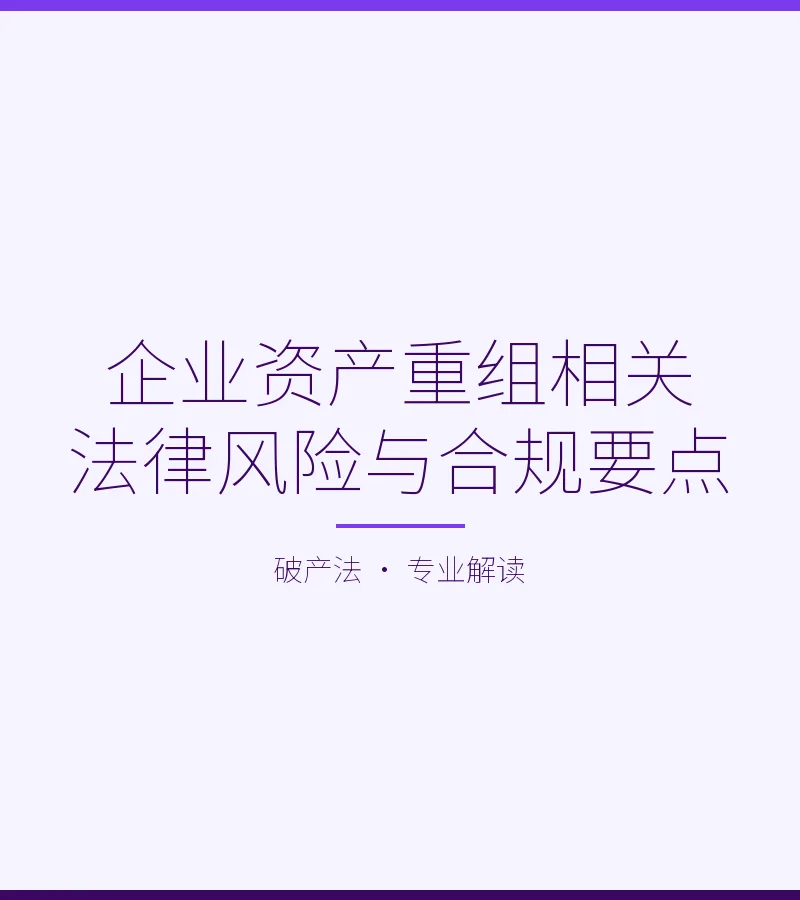 企业资产重组相关法律风险与合规要点