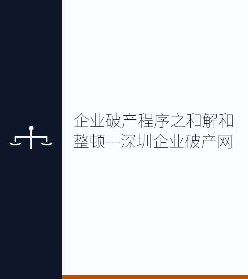 企业破产程序之和解和整顿---深圳企业破产网