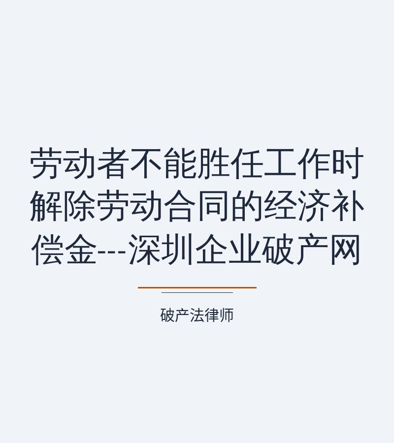 劳动者不能胜任工作时解除劳动合同的经济补偿金---深圳企业破产网