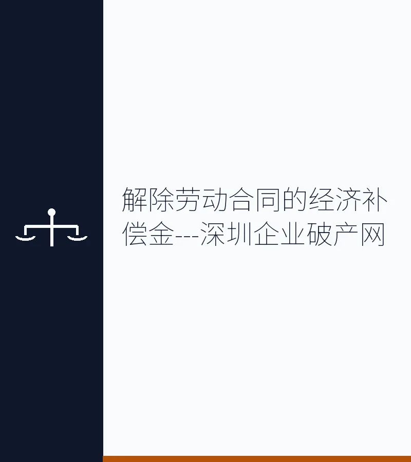 解除劳动合同的经济补偿金---深圳企业破产网