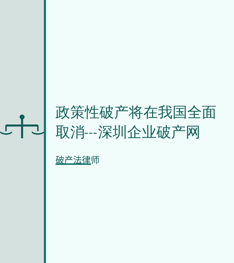 政策性破产将在我国全面取消---深圳企业破产网