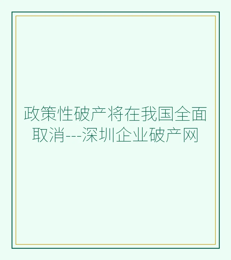 政策性破产将在我国全面取消---深圳企业破产网