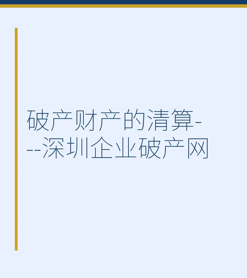 破产财产的清算---深圳企业破产网