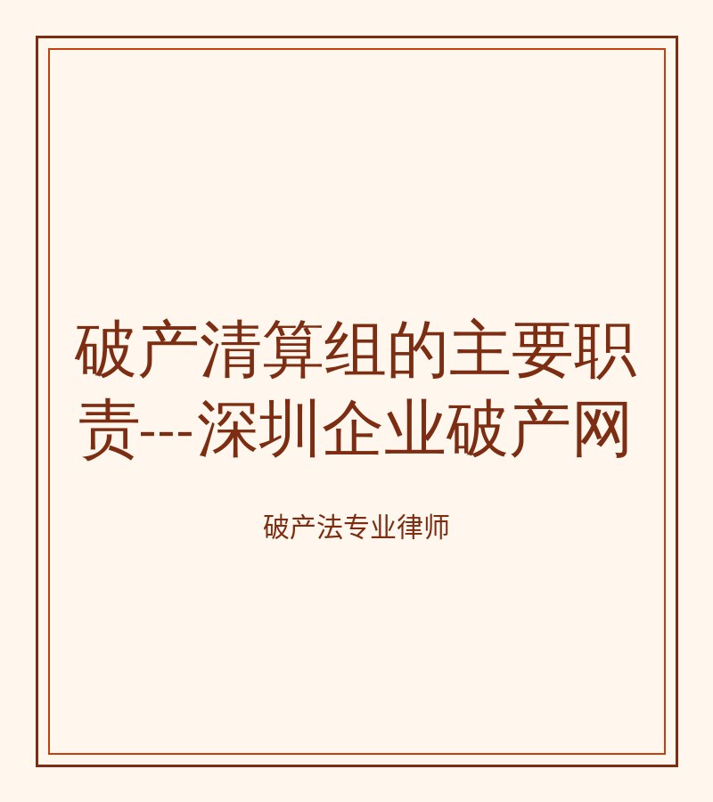 破产清算组的主要职责---深圳企业破产网