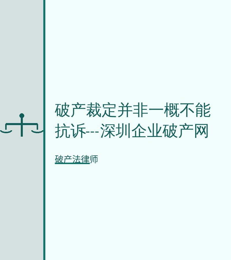 破产裁定并非一概不能抗诉---深圳企业破产网