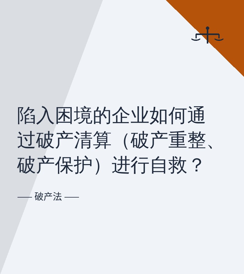 陷入困境的企业如何通过破产清算（破产重整、破产保护）进行自救？