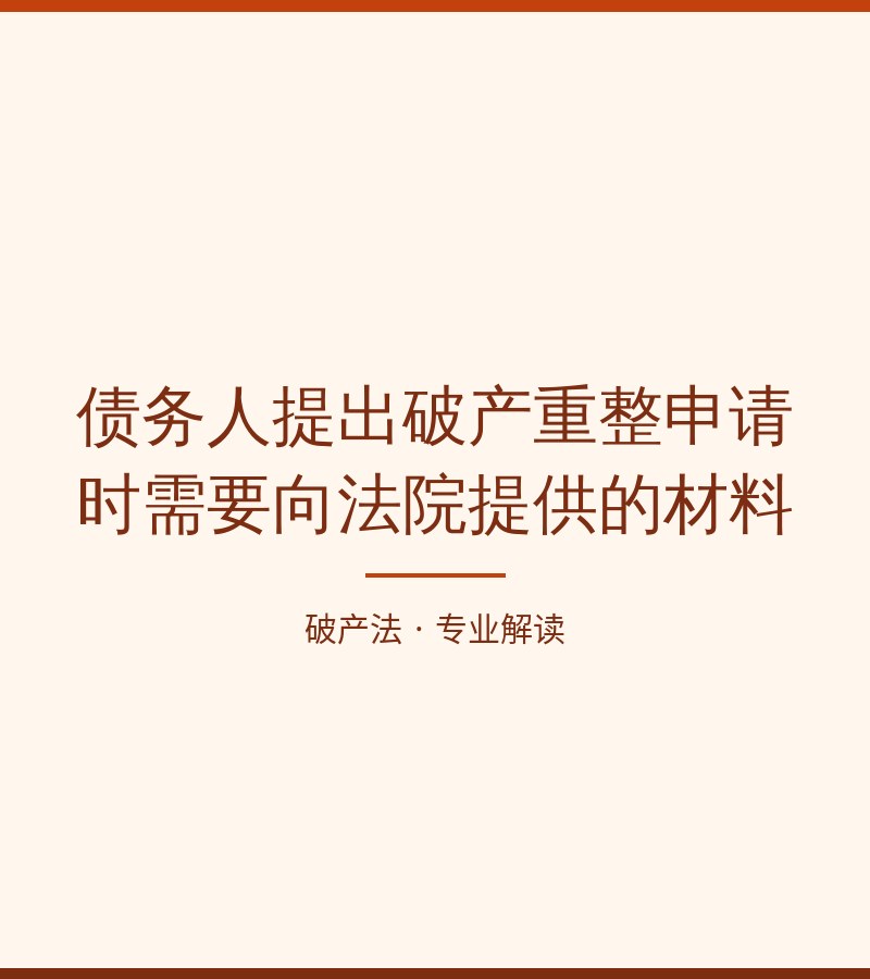 债务人提出破产重整申请时需要向法院提供的材料