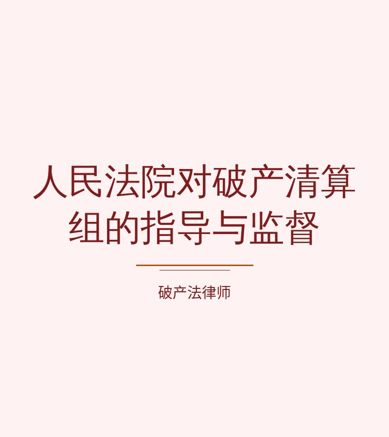 人民法院对破产清算组的指导与监督