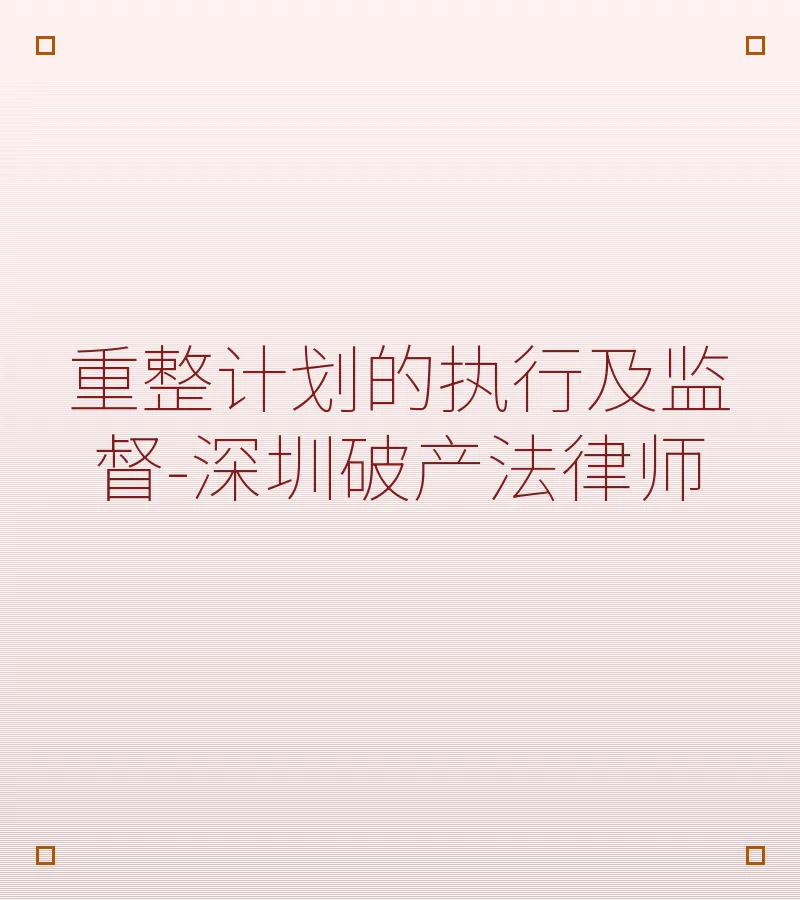 重整计划的执行及监督-深圳破产法律师
