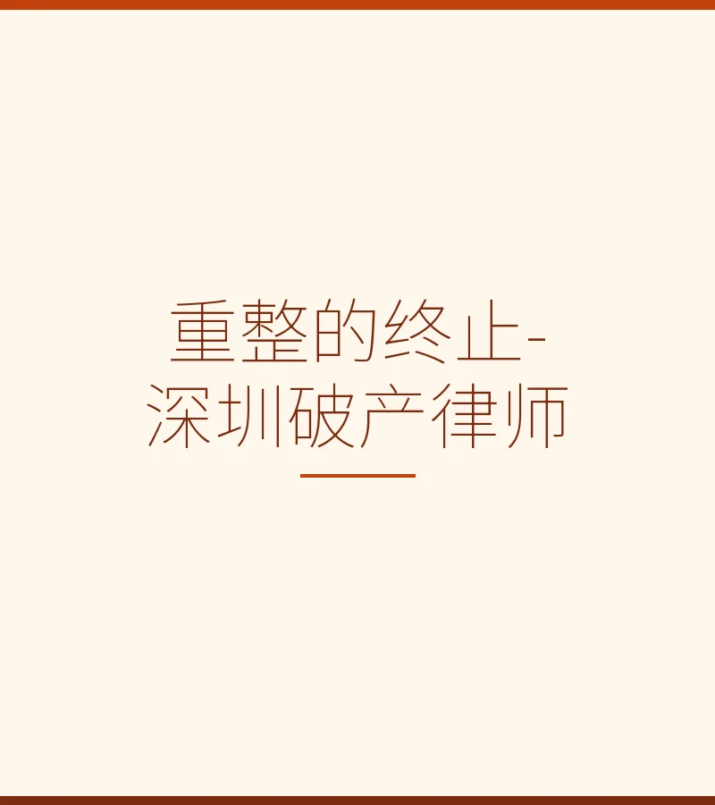 重整的终止-深圳破产律师