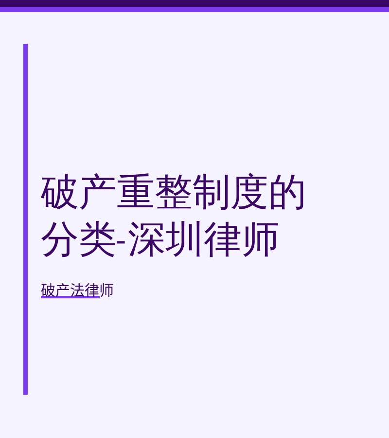 破产重整制度的分类-深圳律师