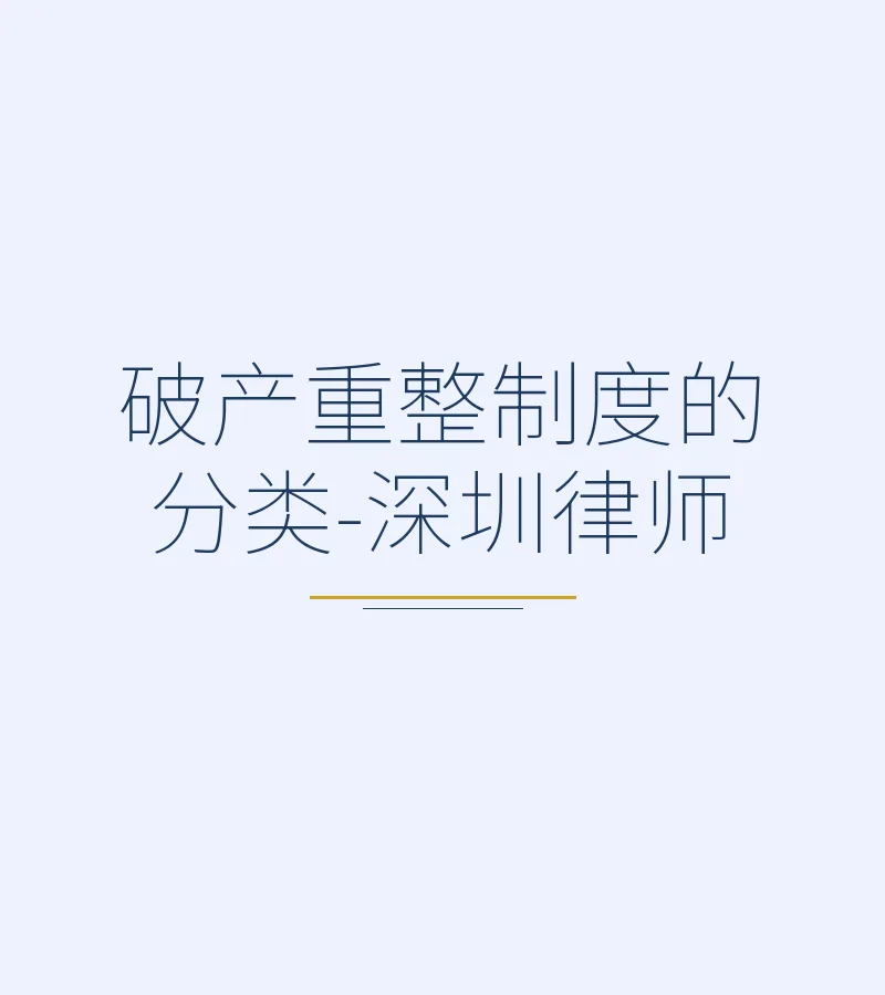 破产重整制度的分类-深圳律师