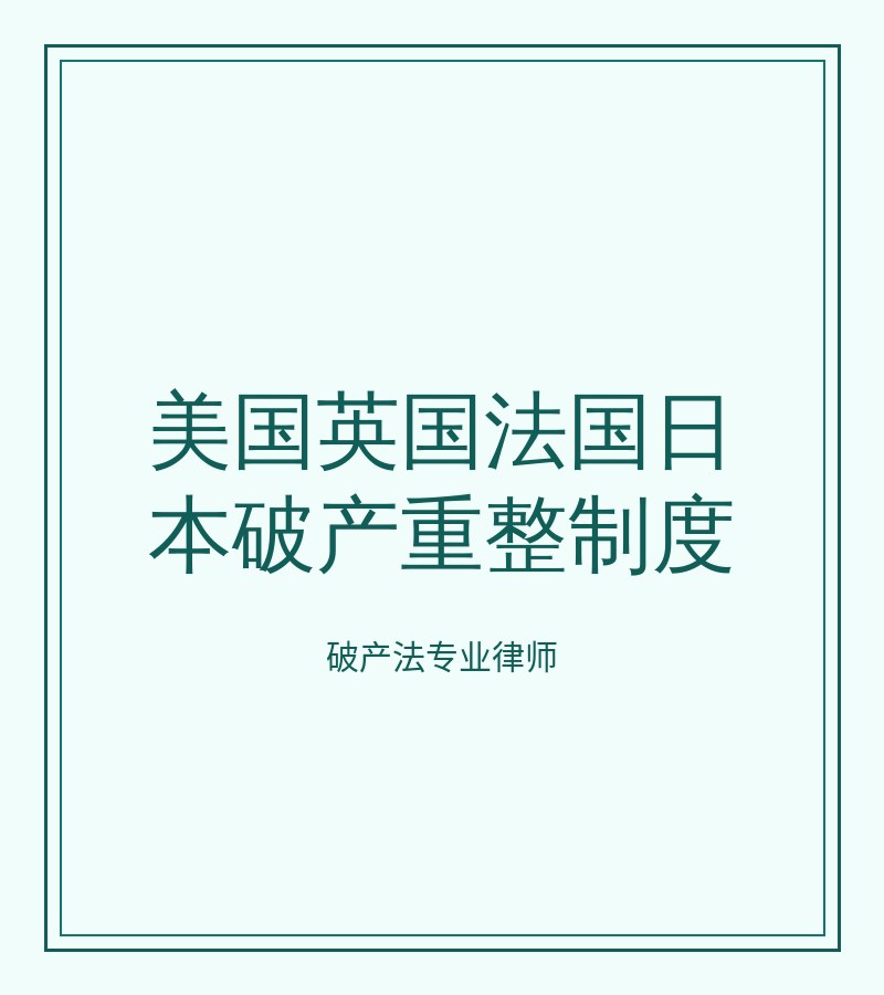 美国英国法国日本破产重整制度