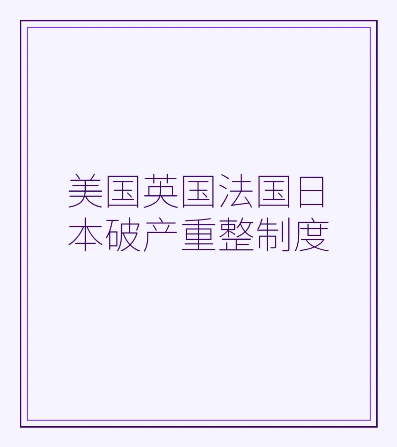美国英国法国日本破产重整制度