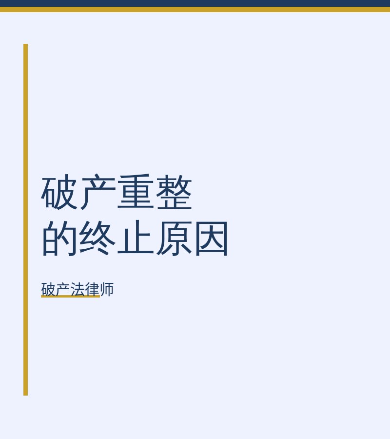 破产重整的终止原因