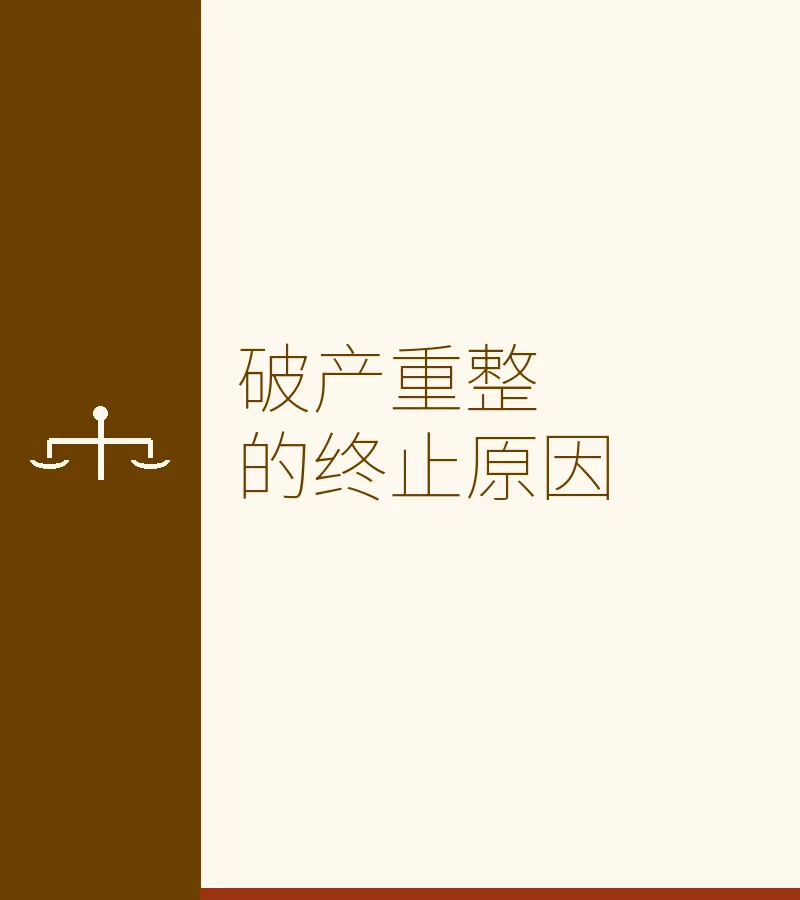 破产重整的终止原因