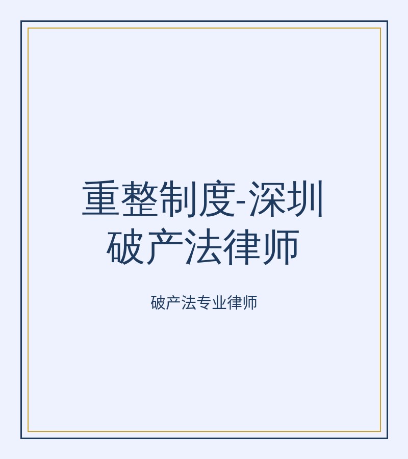 重整制度-深圳破产法律师
