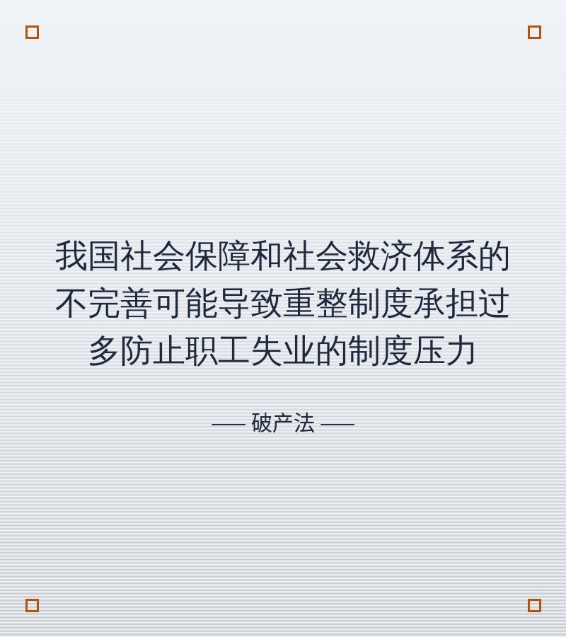 我国社会保障和社会救济体系的不完善可能导致重整制度承担过多防止职工失业的制度压力