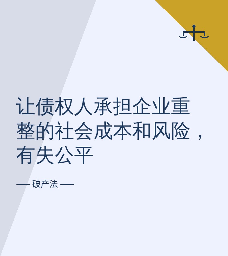 让债权人承担企业重整的社会成本和风险，有失公平