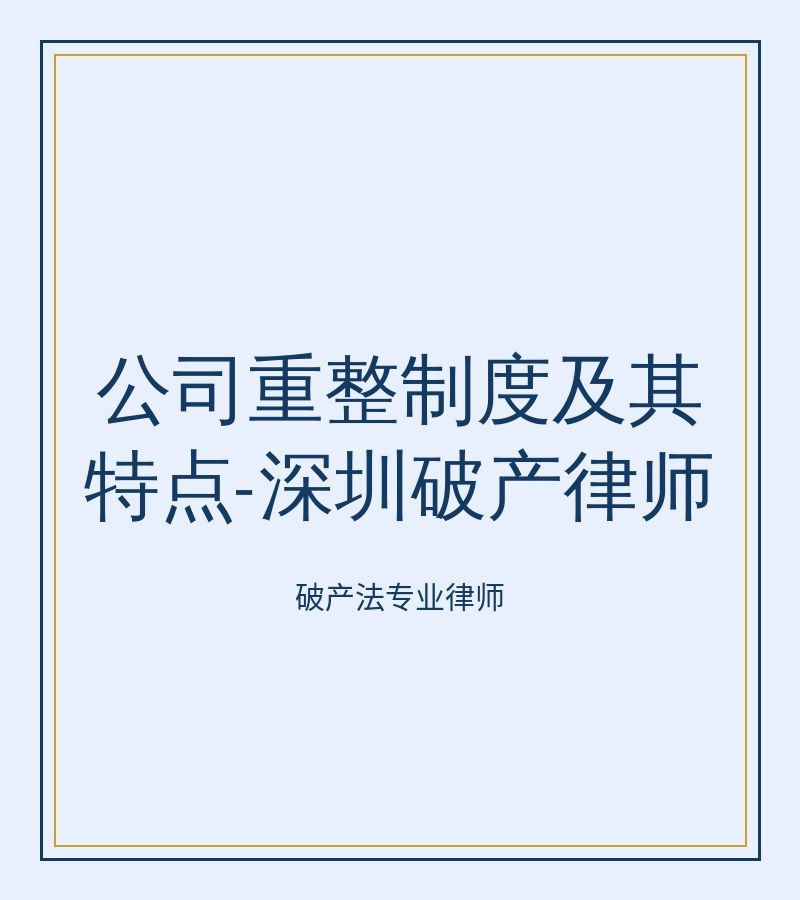 公司重整制度及其特点-深圳破产律师