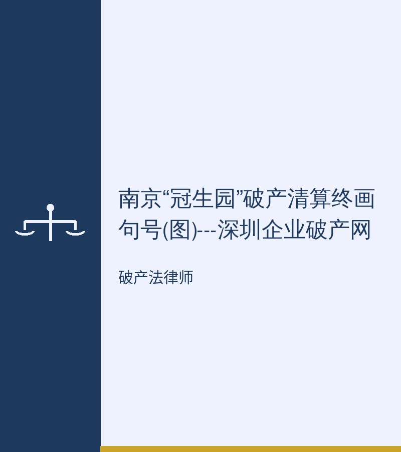 南京“冠生园”破产清算终画句号(图)---深圳企业破产网