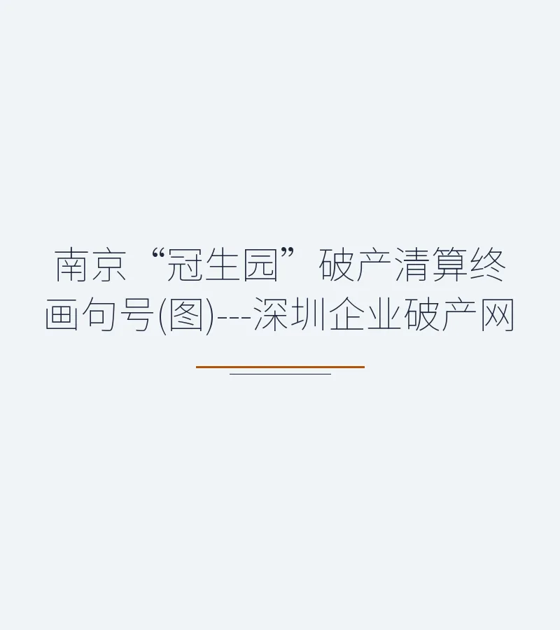南京“冠生园”破产清算终画句号(图)---深圳企业破产网