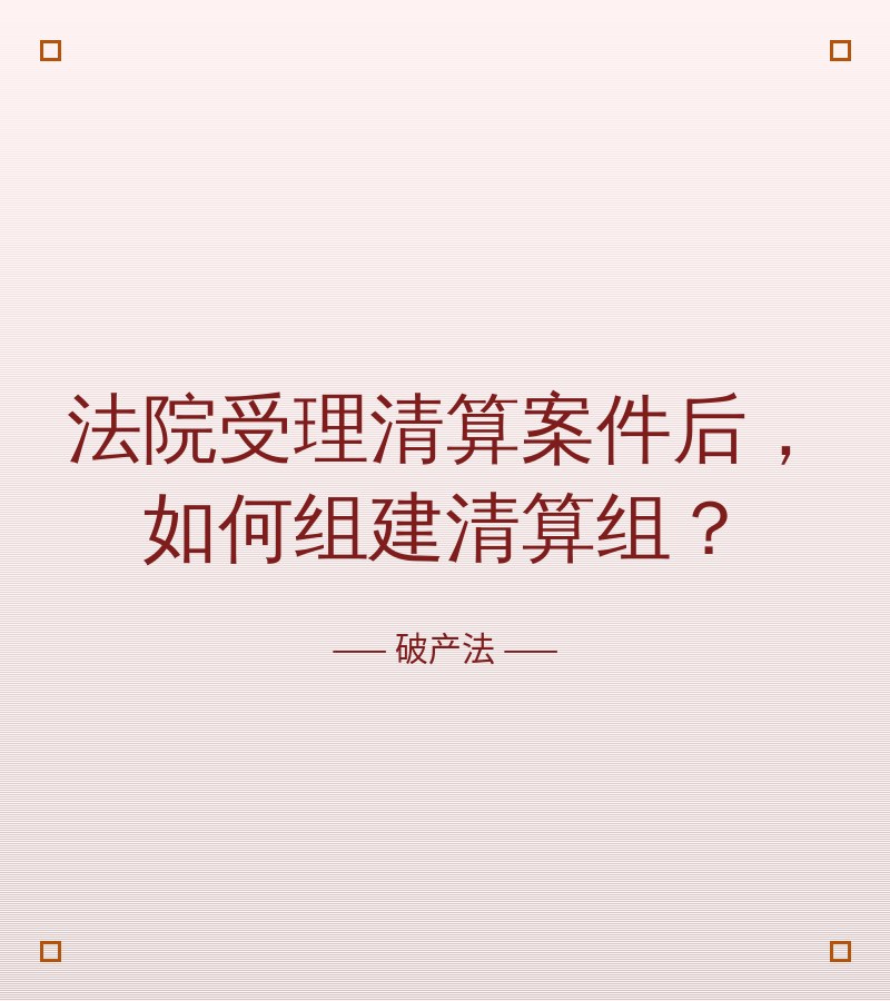 法院受理清算案件后，如何组建清算组？　